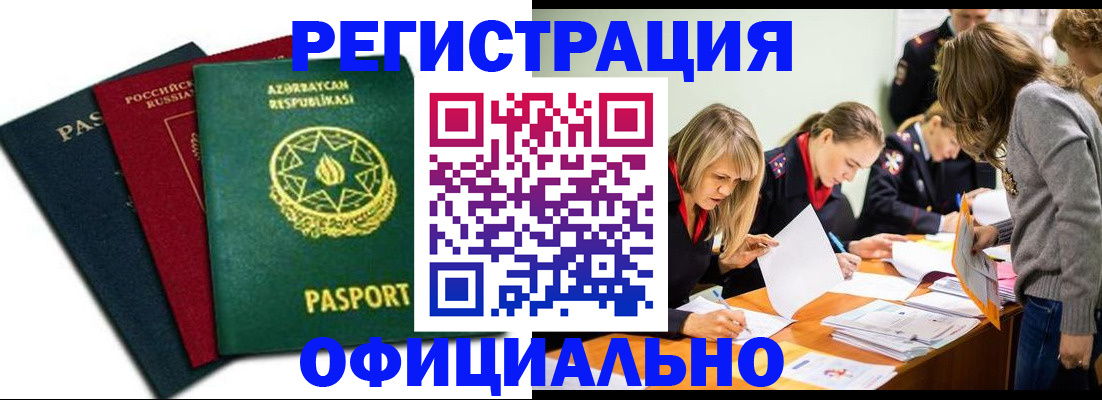 миграционный учет в Белово